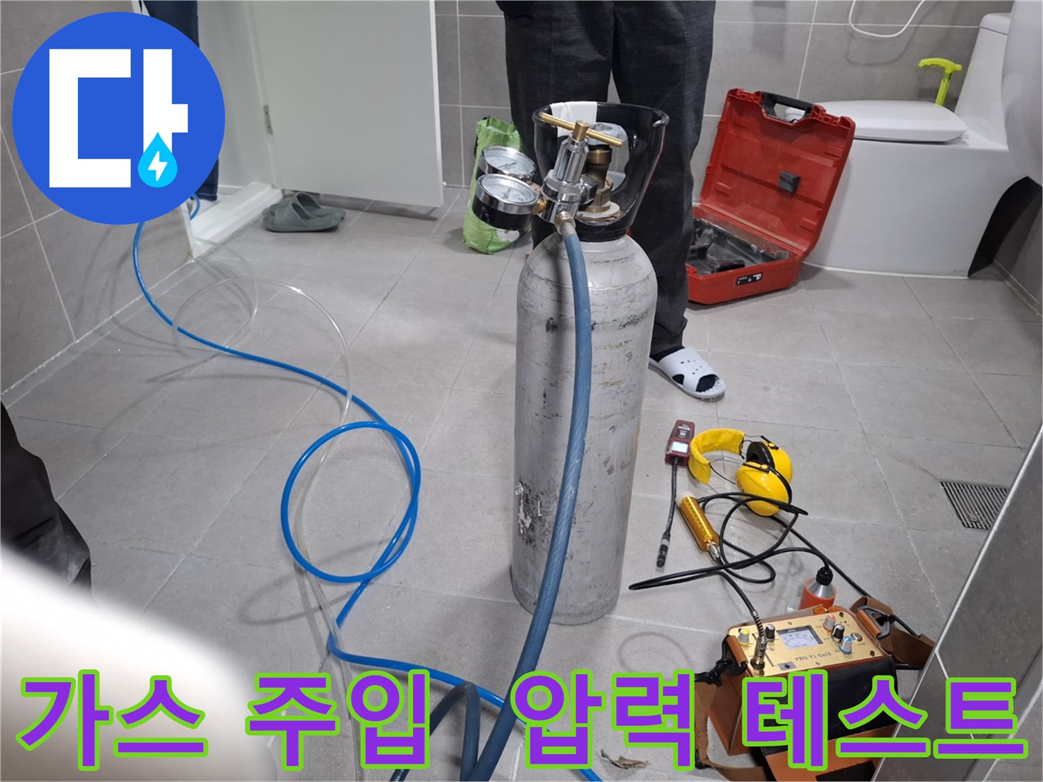 덕양구 지축동 누수 현장에서 가스 주입 후 압력 테스트를 진행하는 모습 - 합리적인 가격으로 최고의 누수 해결 서비스를 제공합니다.