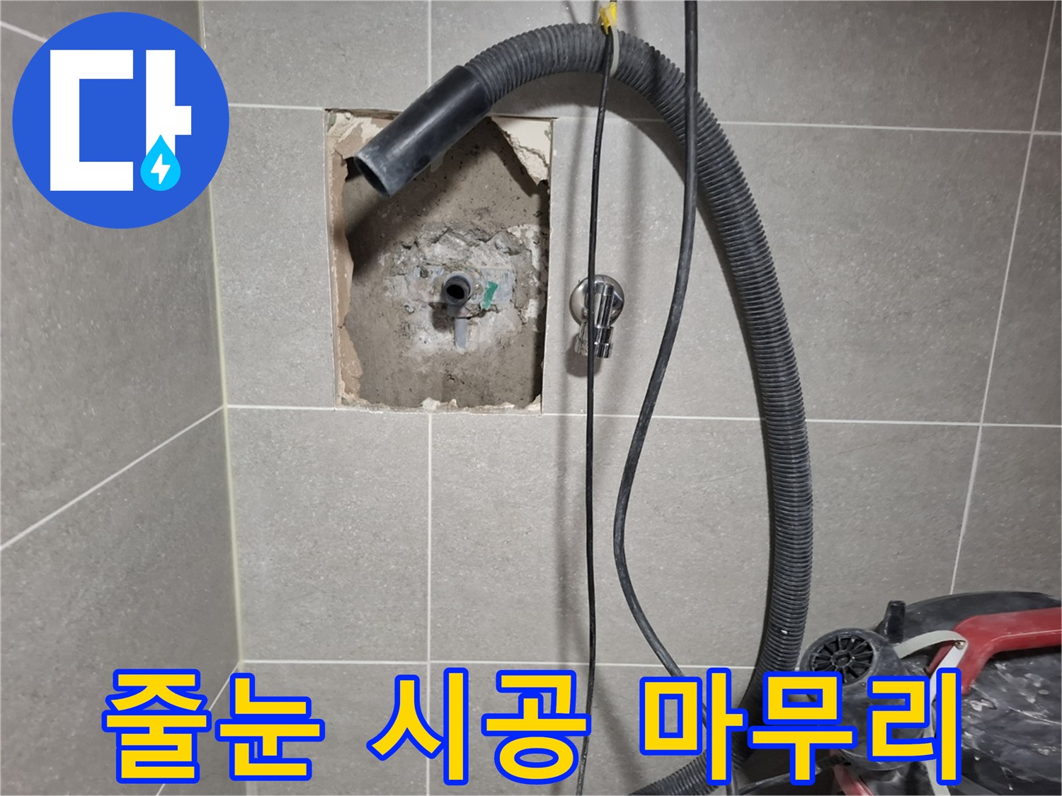 덕양구 지축동 벽 누수 - 곰팡이 방지 줄눈 시공 마무리