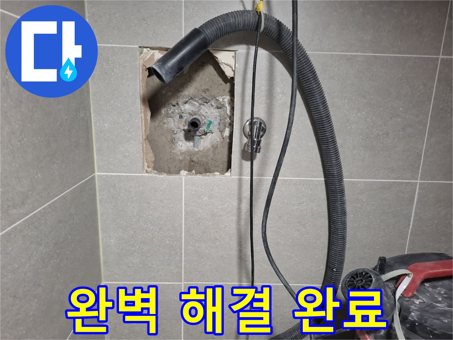 덕양구 지축동 욕실 누수 - 완벽하게 해결 완료! 이제 안심하세요!