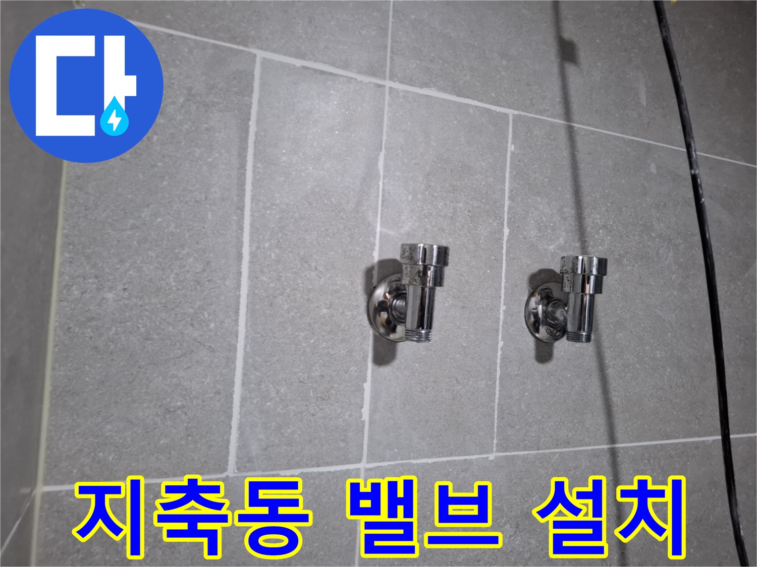 덕양구 지축동 - 튼튼한 2구 밸브 설치로 안심!