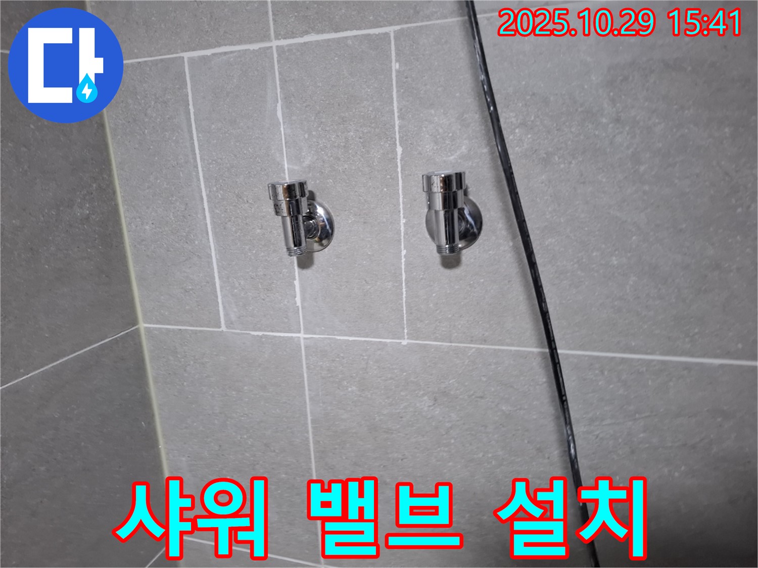 덕양구 행신동 샤워기 밸브 설치 - 꼼꼼한 시공으로 안전하게 사용하세요!