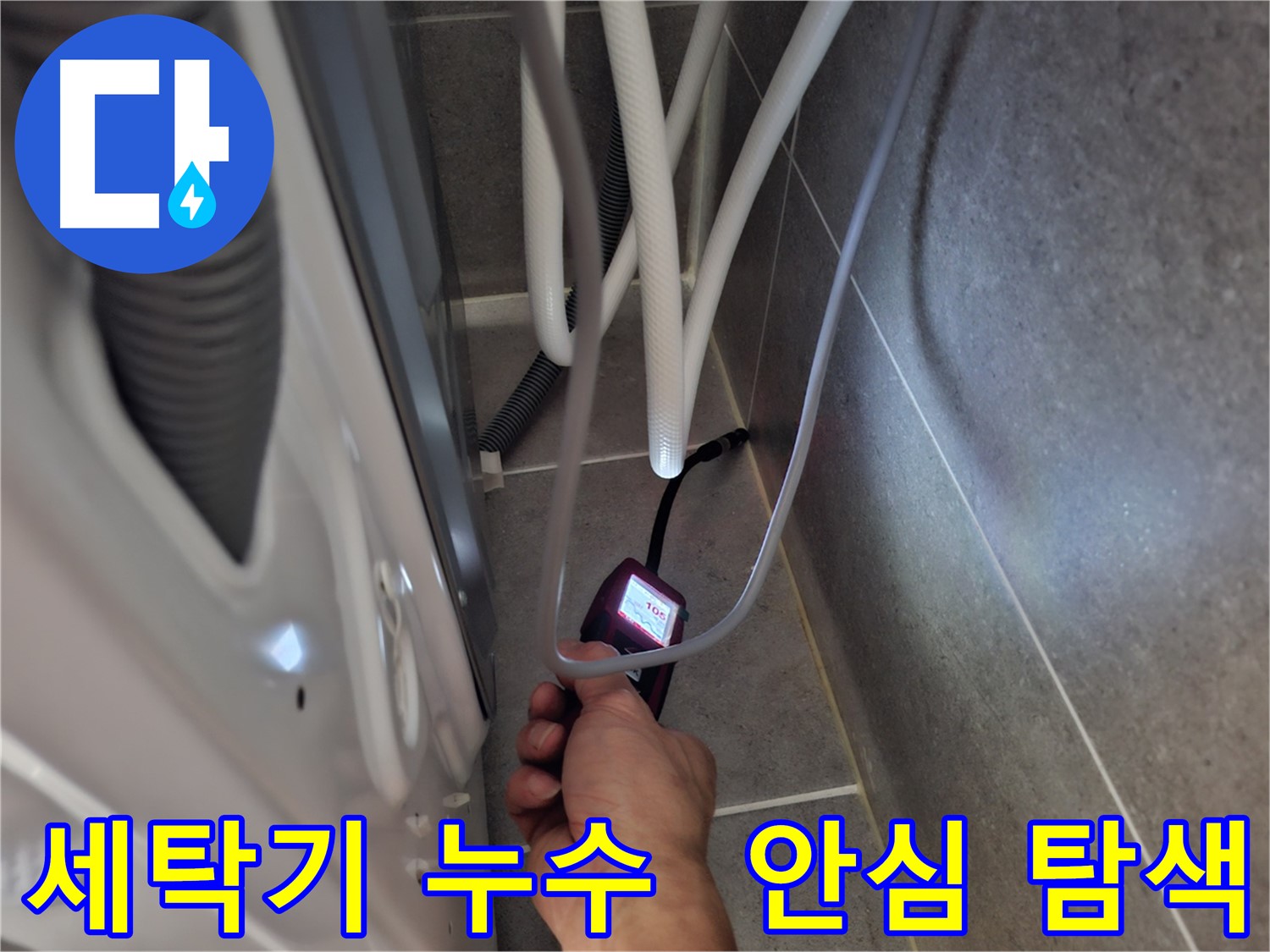 덕양구 향동 세탁기 하수구 누수 - 확실하게 해결하기 위해 꼼꼼하게 탐색