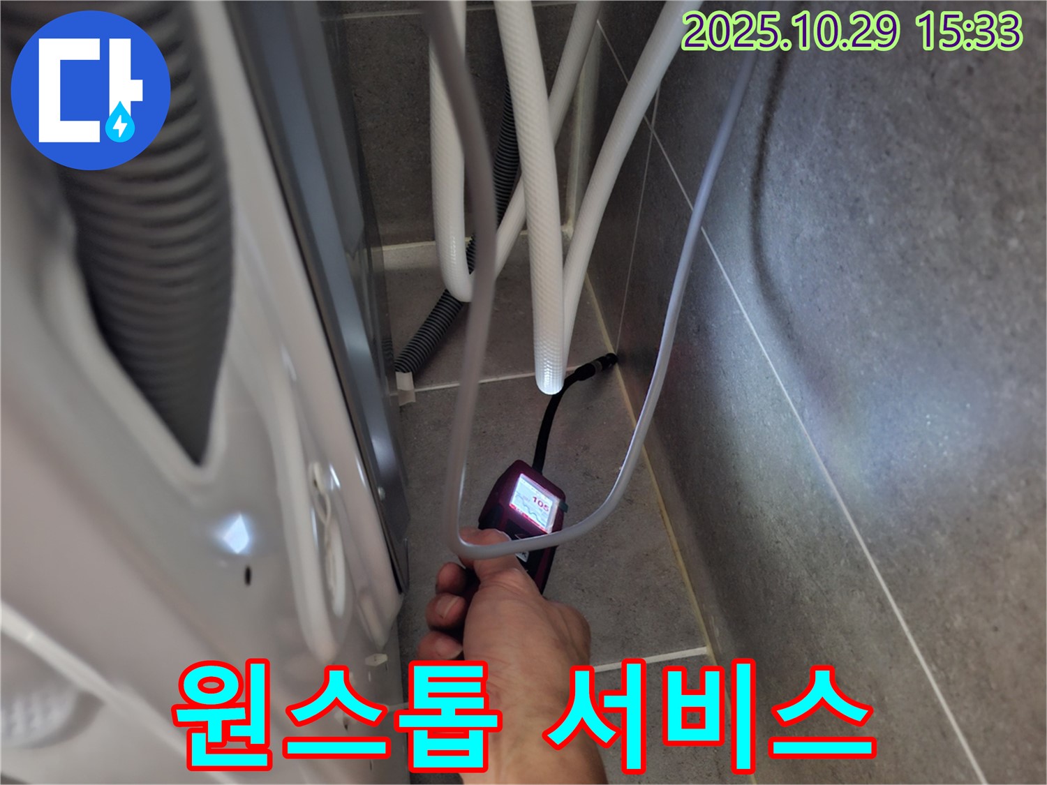 동산동 세탁기 누수 현장에서 습도 측정부터 완벽한 시공까지 원스톱으로 해결해 드립니다.