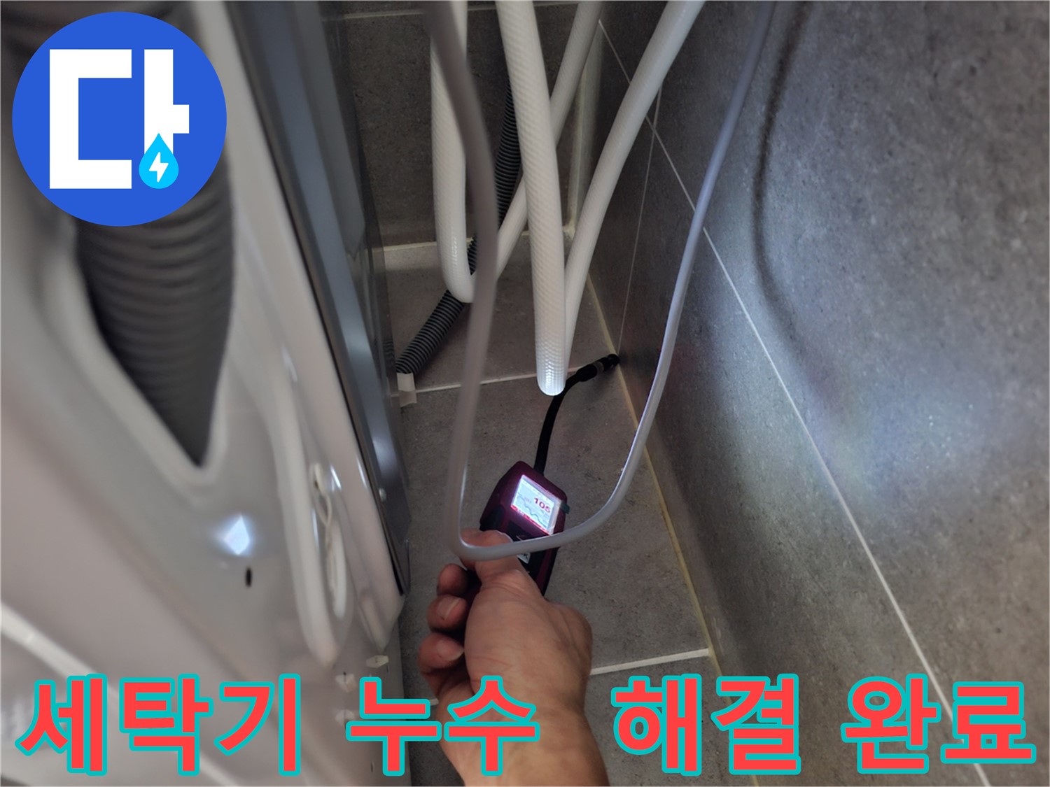 동산동 세탁기 하수구 누수 - 습도 측정기로 누수 문제를 완벽하게 해결한 모습