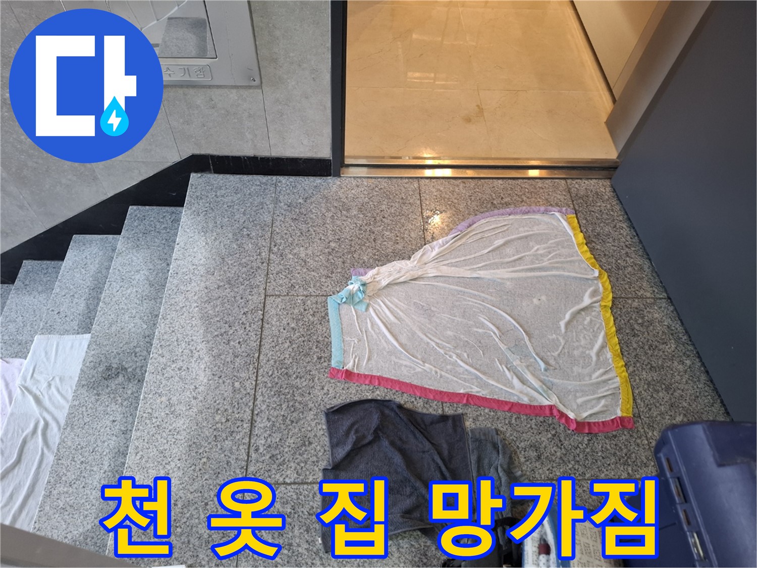 레이스 천과 검은 옷, 집 망가짐 - 고양시