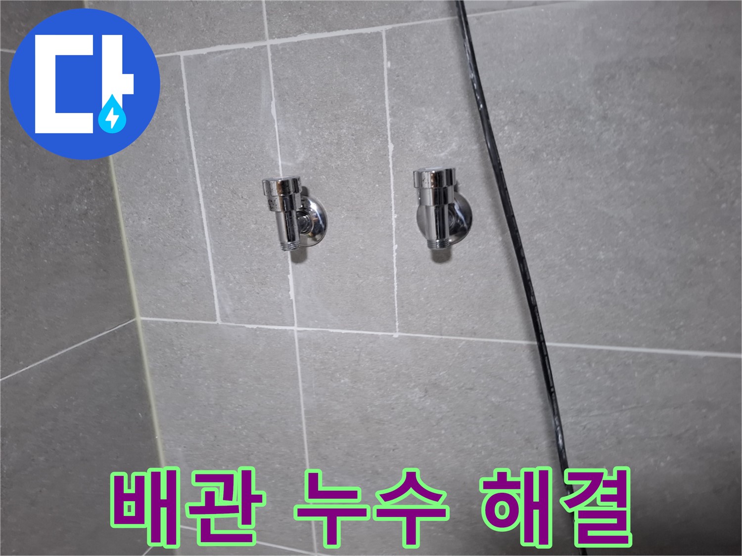 배관 누수 해결 - 고양시 덕양구 지축동 누수탐지 전문 업체에서 더 이상 걱정 없이 해결