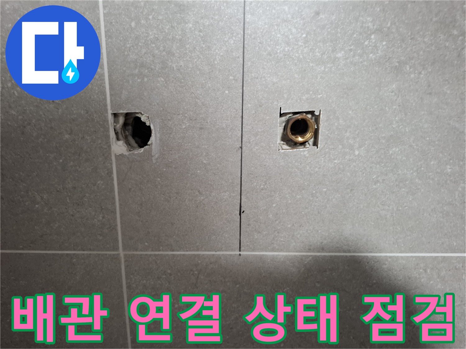 배관 연결 - 꼼꼼 점검 - 지축동 누수
