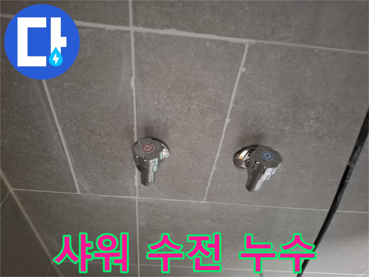 샤워 수전 누수 - 정확한 진단과 꼼꼼한 시공으로 완벽하게 해결!