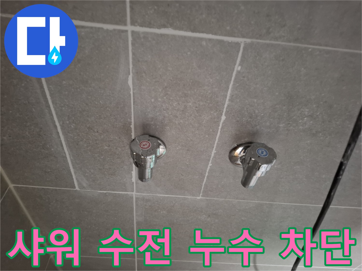 샤워 수전 누수 차단 - 정확한 진단과 완벽한 시공으로 누수 걱정 끝!