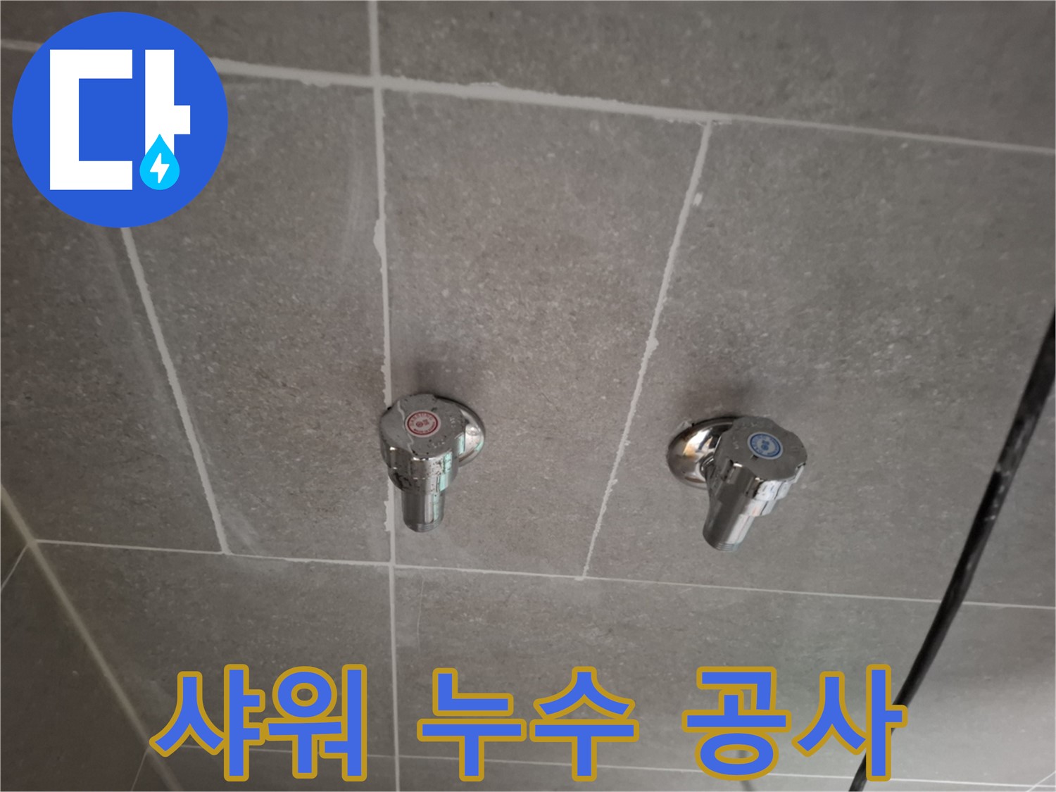 샤워기 누수 공사 - 전문 기술자가 책임지고 완벽하게 시공!