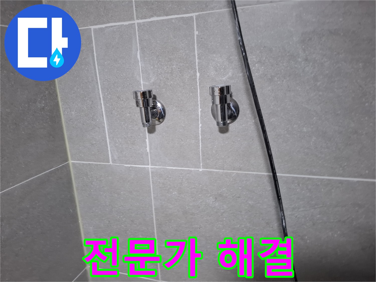 샤워기 누수 전문가의 손길로 해결 - 고양시 덕양구 지축동 누수 전문 업체
