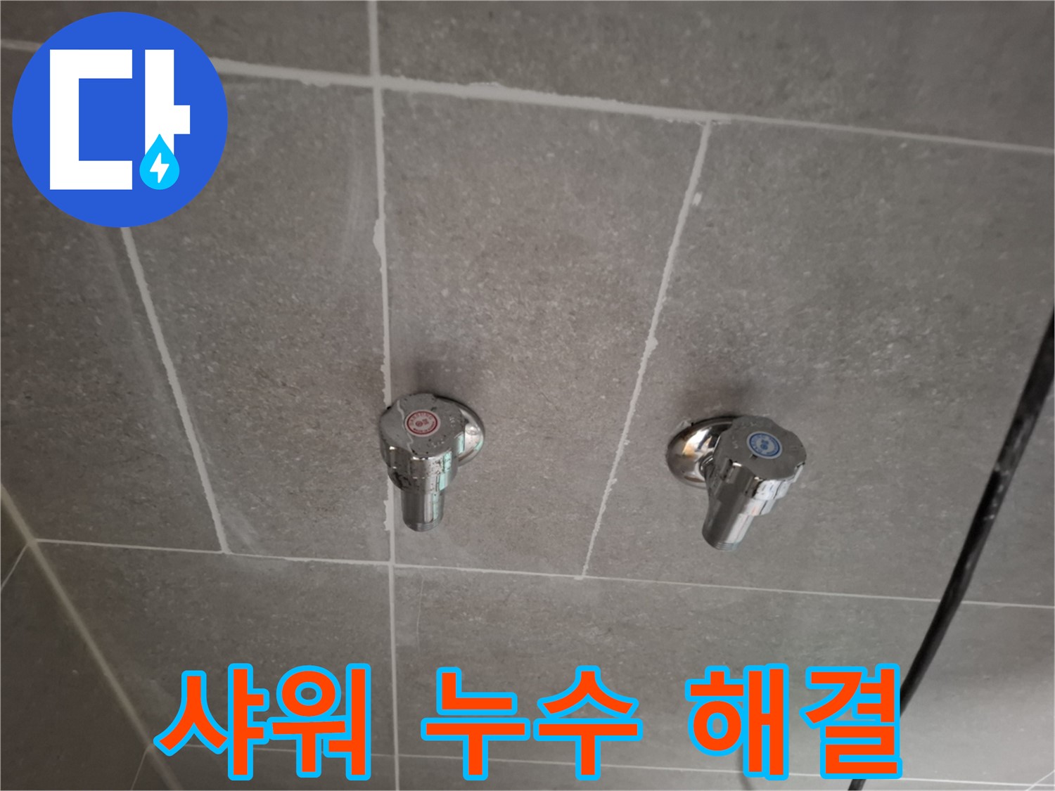 샤워기 누수 해결 - 첨단 장비와 숙련된 기술로 완벽하게 해결!