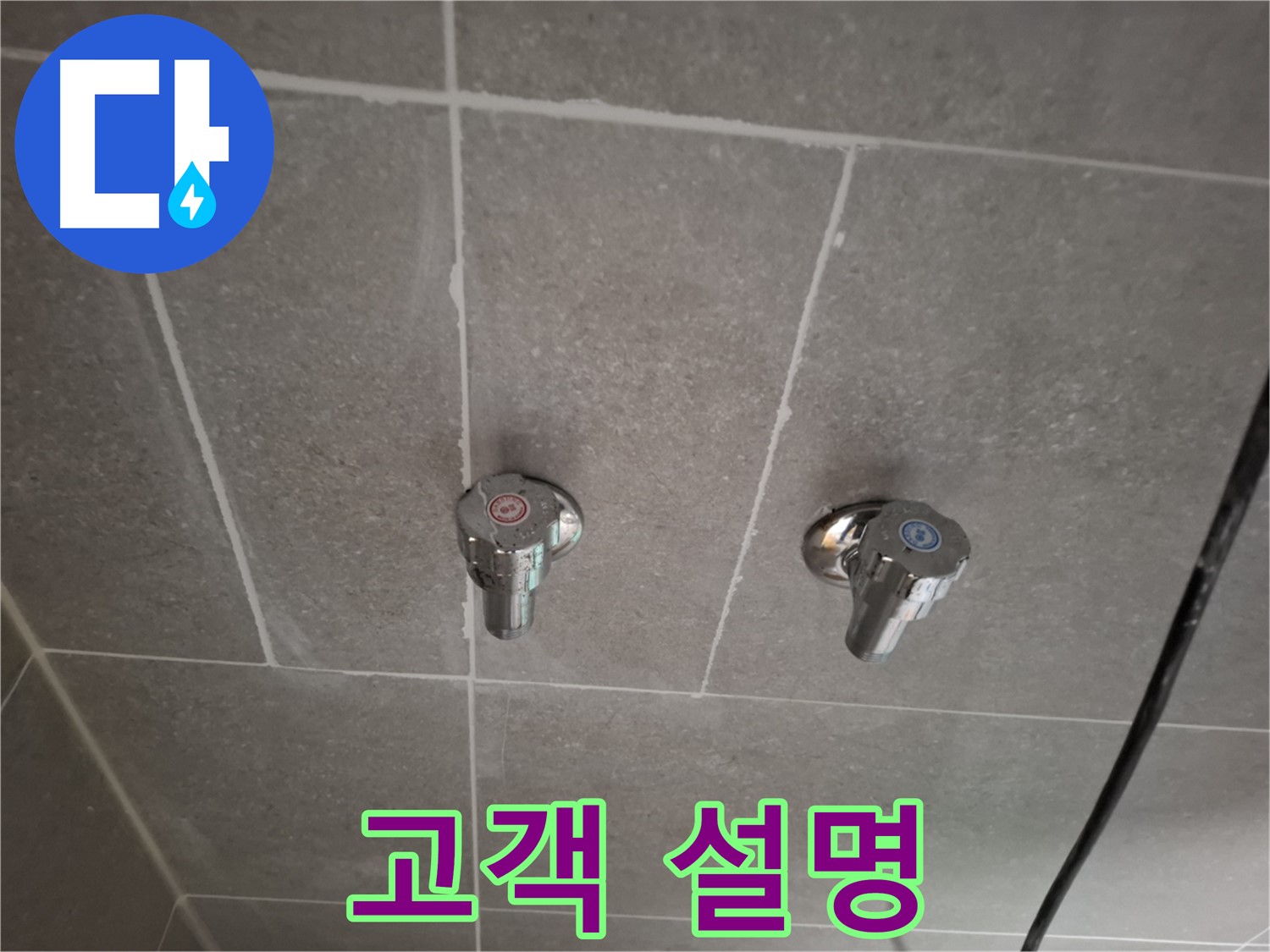 샤워기 밸브 교체 후 고객님께 설명 - 자세하게 안내!