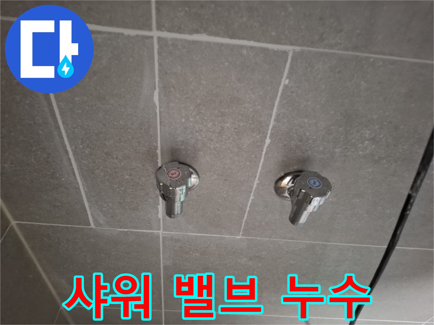 샤워기 밸브 누수 - 숙련된 기술과 노하우로 깔끔하게 마무리!