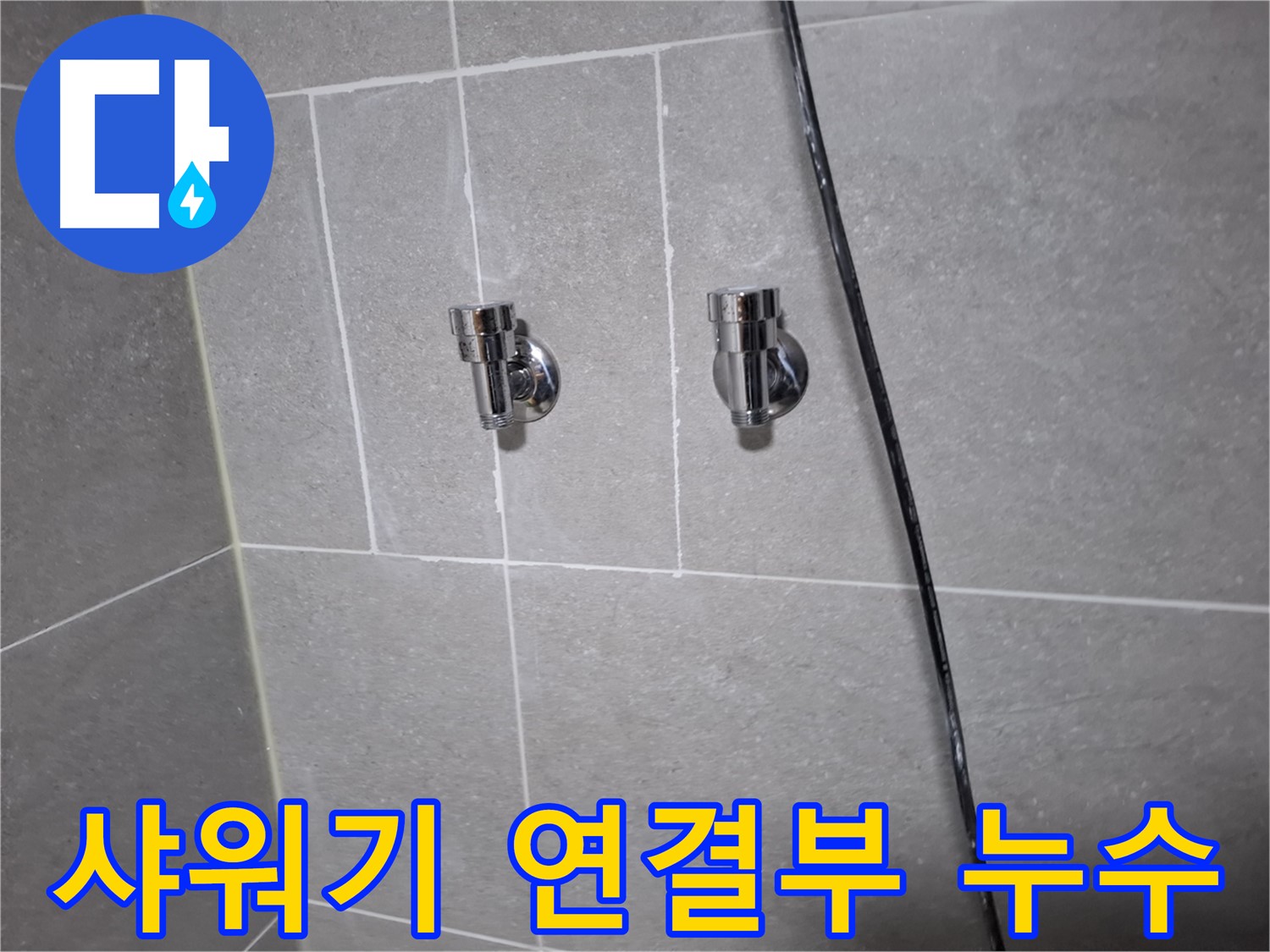 샤워기 연결부 누수 - 고양시 덕양구 지축동 누수 전문 업체에서 신속하게 해결