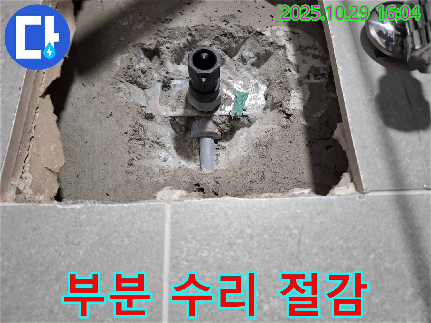 세면대 배수관 누수 - 부품 교체, 부분 수리로 비용 절감