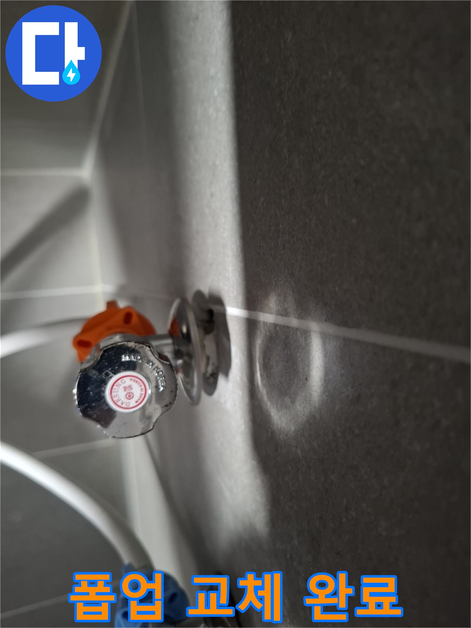 세면대 폽업 교체 완료 - 고양시 덕양구 화정동에서 누수 문제 해결!