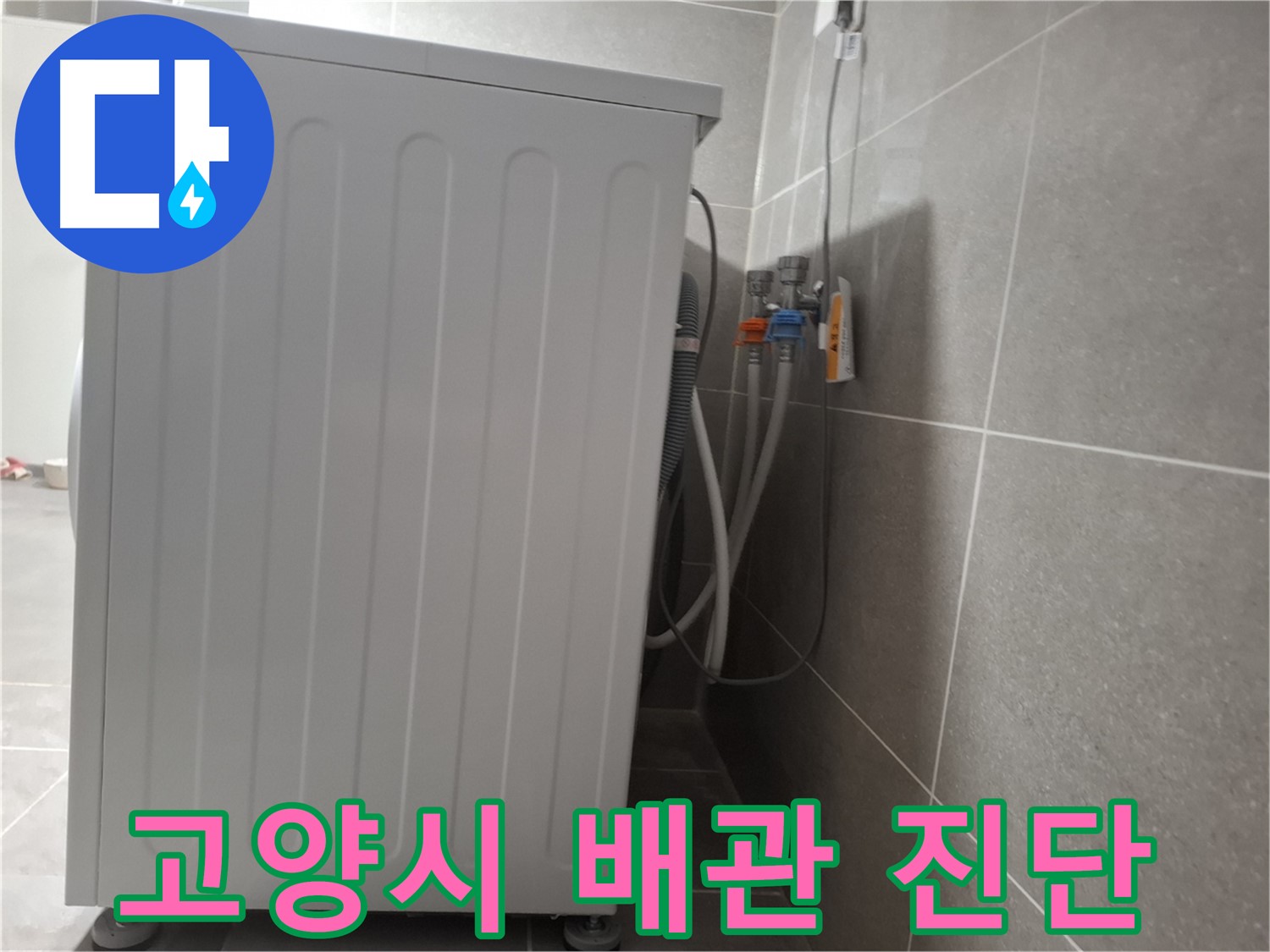 세탁기 급수 배관 연결 문제, 꼼꼼하게 진단