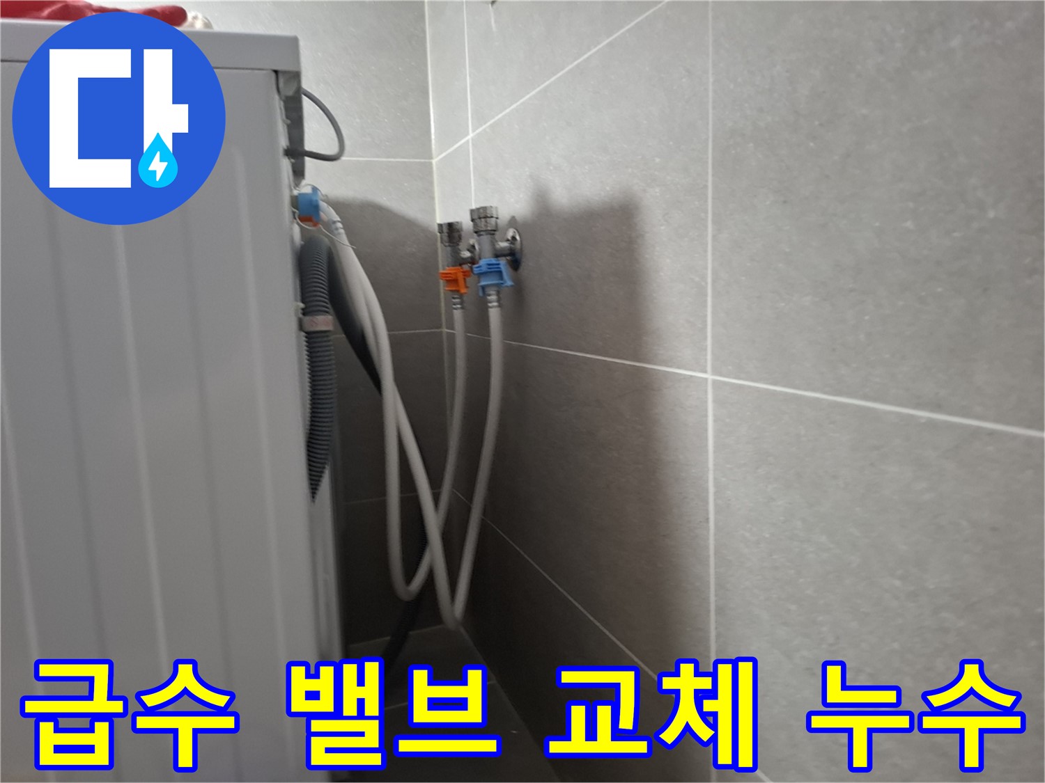 세탁기 급수 밸브 교체 - 고양시 덕양구 지축동에서 오래된 급수 밸브 교체로 누수를 해결하는 과정을 보여줍니다.