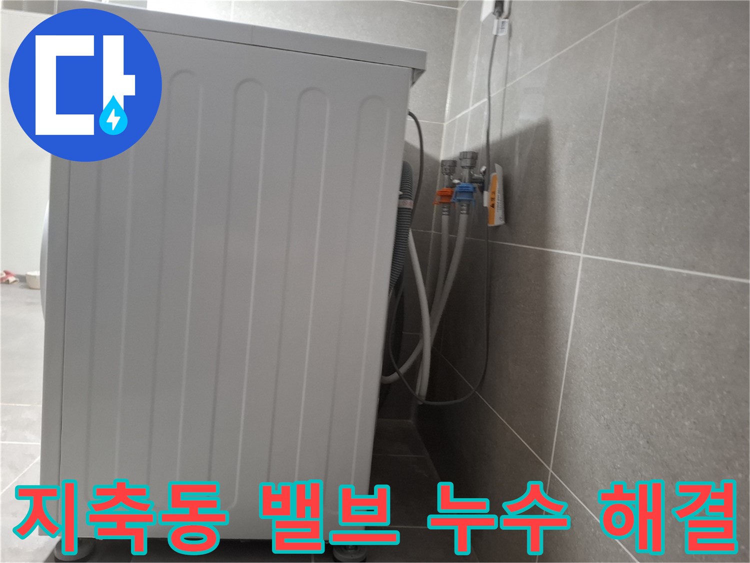 세탁기 급수 밸브에서 발생한 누수 해결
