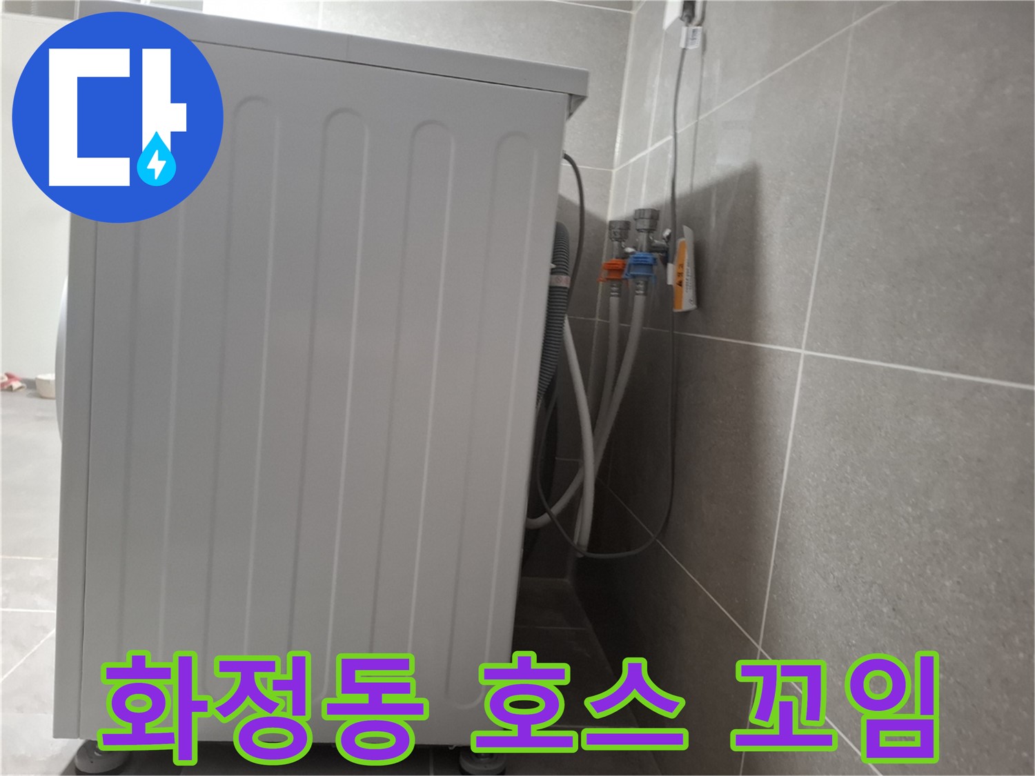 세탁기 급수 호스 꼬임으로 인한 누수 해결
