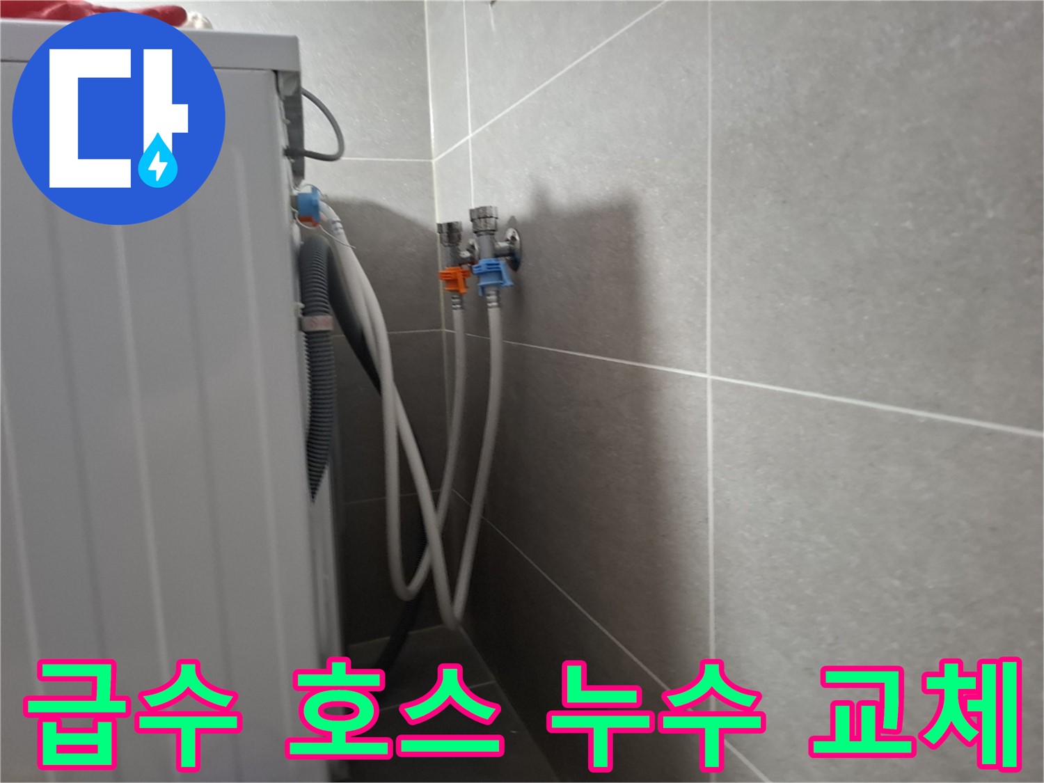 세탁기 급수 호스 누수 - 고양시 덕양구 동산동에서 급수 호스 교체로 누수를 해결한 사례입니다.