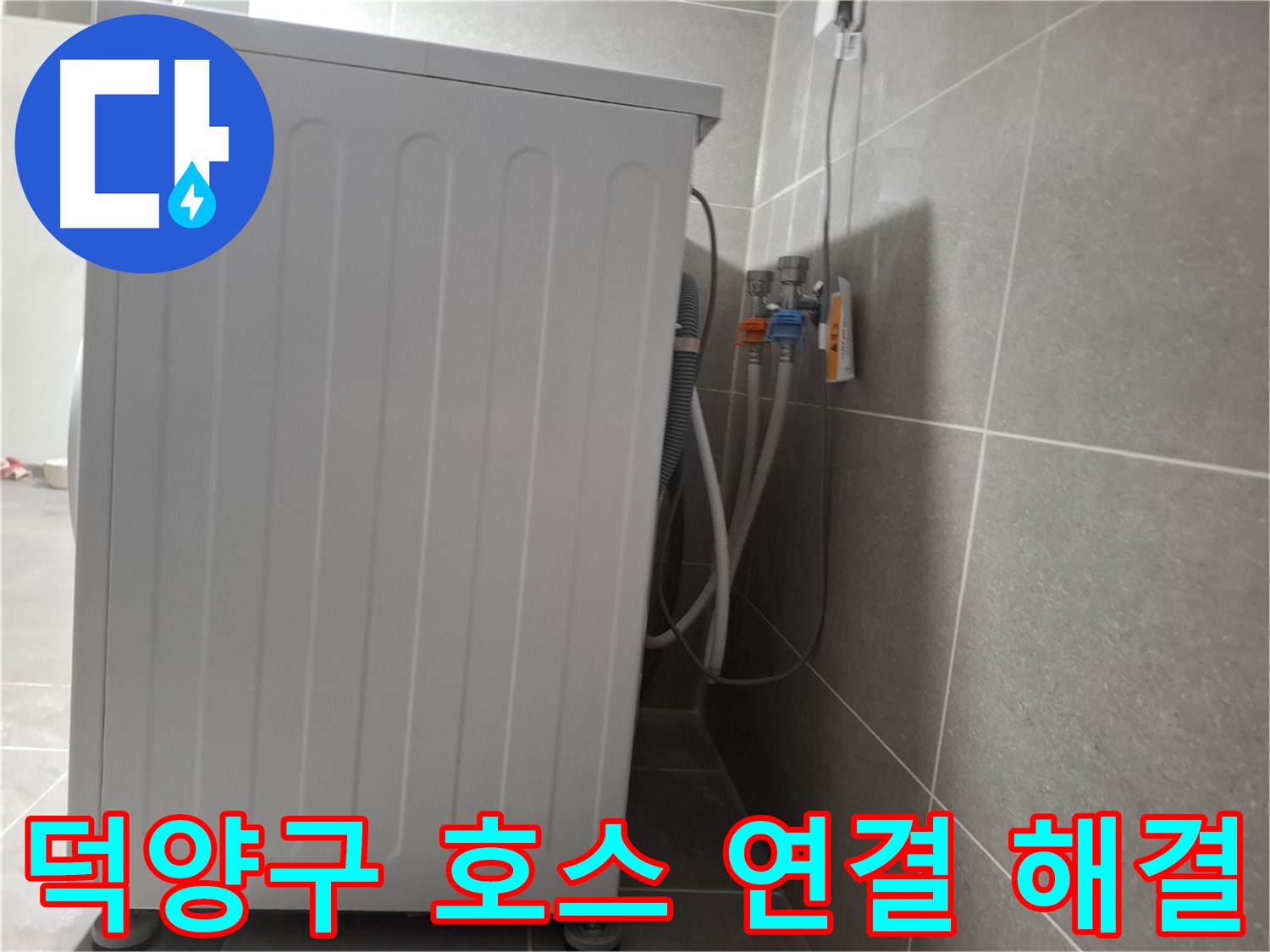 세탁기 급수 호스 연결 부위 누수 해결