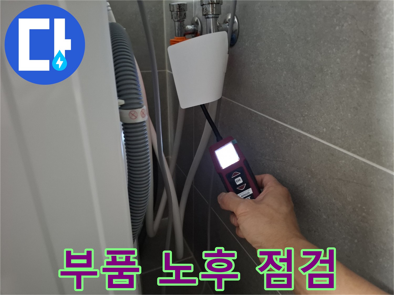 세탁기 내부 부품 노후화 점검 및 교체 - 지축동 누수 전문가의 꼼꼼한 관리!