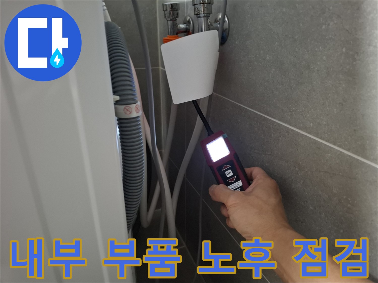 세탁기 내부 부품 노후화 점검 및 교체 - 지축동 누수 전문가의 꼼꼼한 관리!