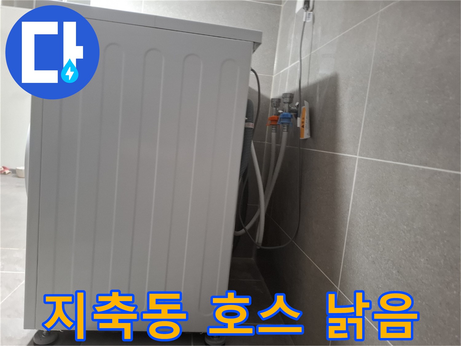 세탁기 냉수-온수 호스 노후로 인한 누수 교체 시공