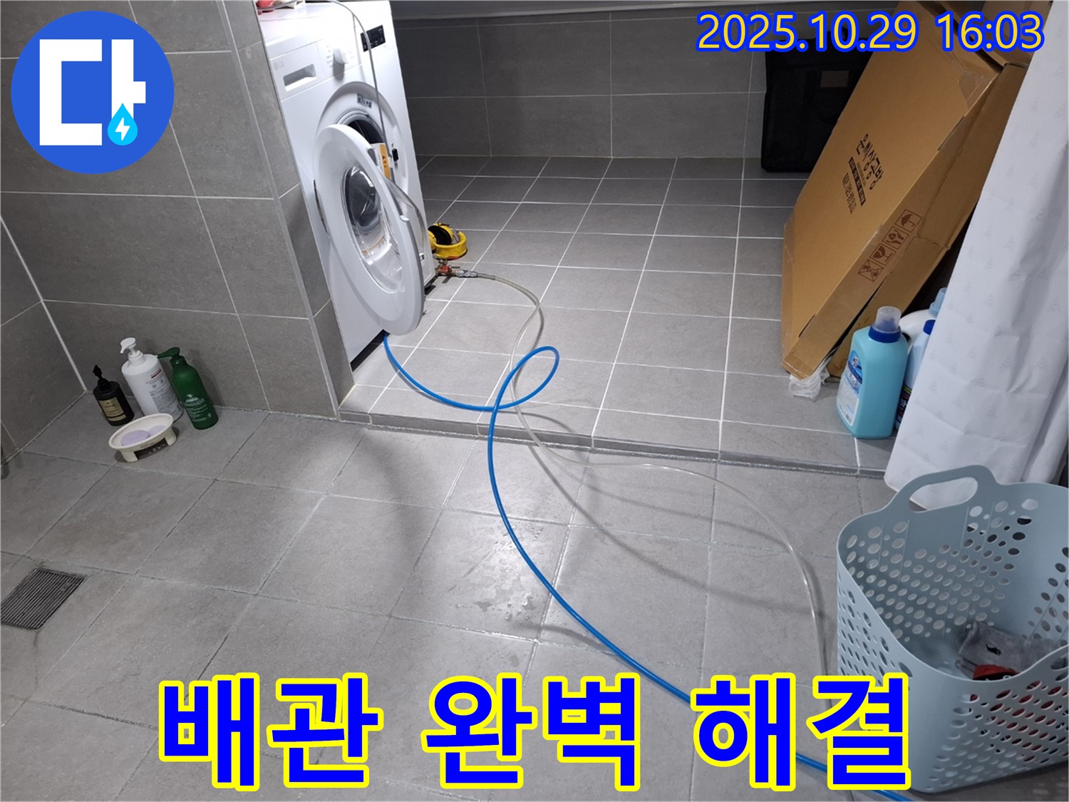 세탁기 누수 - 바이패스 배관으로 누수 문제를 완벽하게 해결했습니다.