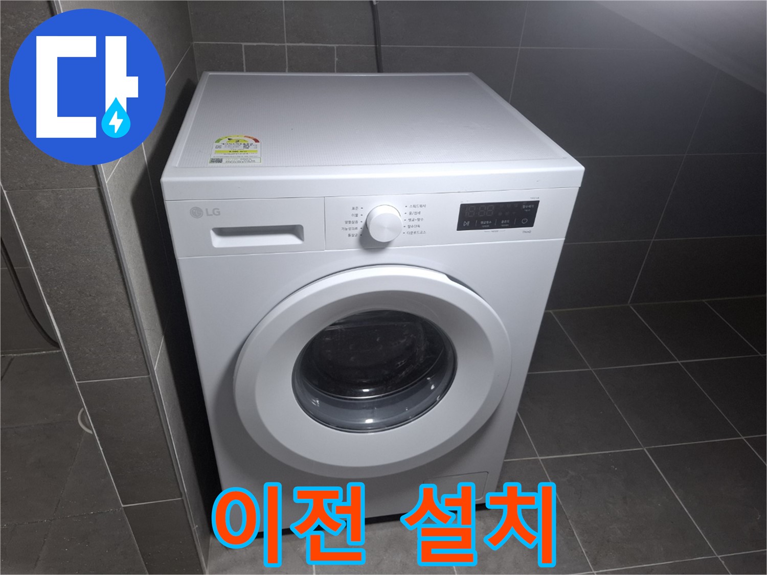 세탁기 누수 - 세탁기 이전 설치 서비스!