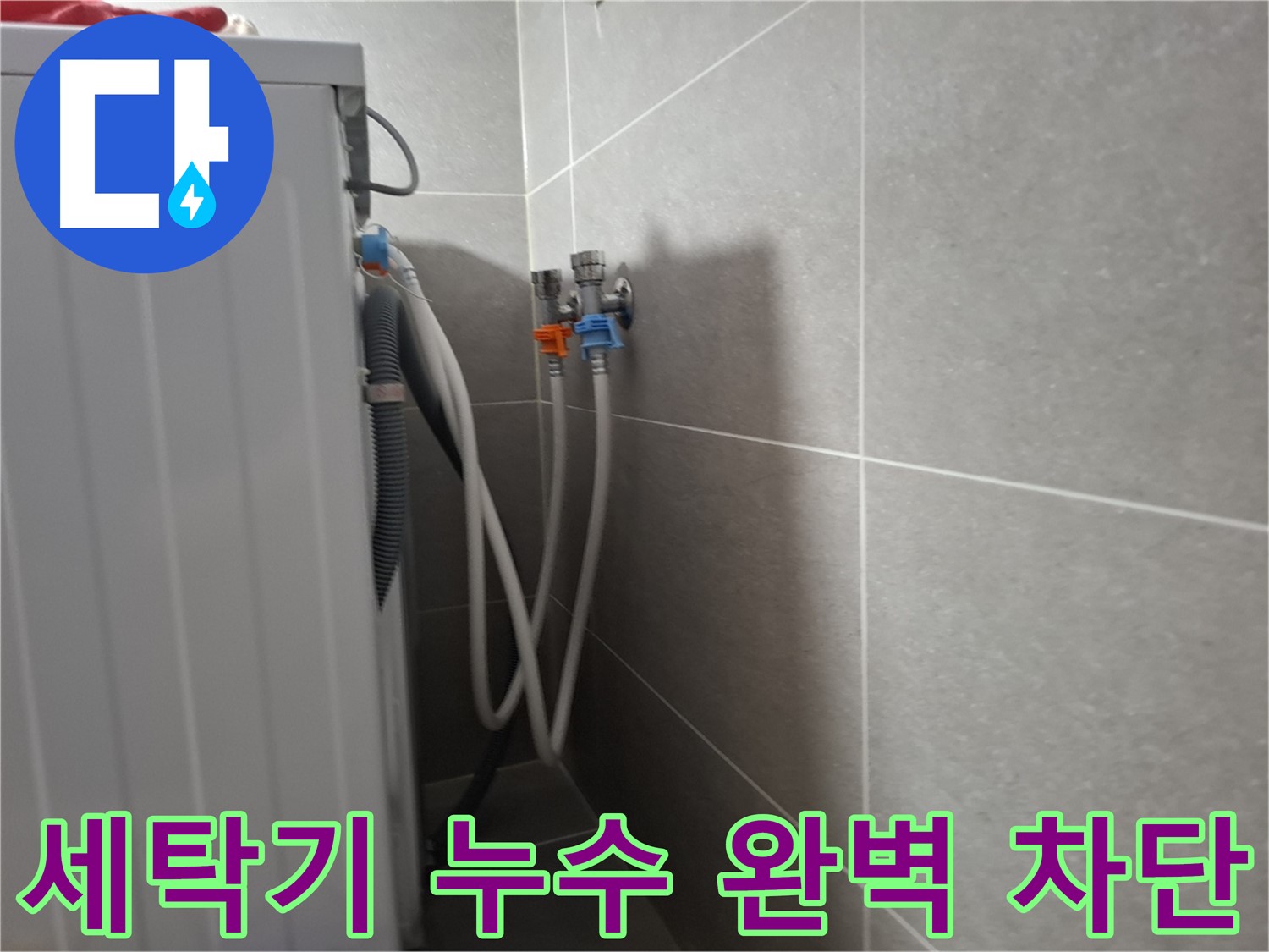 세탁기 누수 완벽 차단 - 고양시 덕양구 지축동에서 누수를 완벽하게 차단한 사례를 소개합니다.