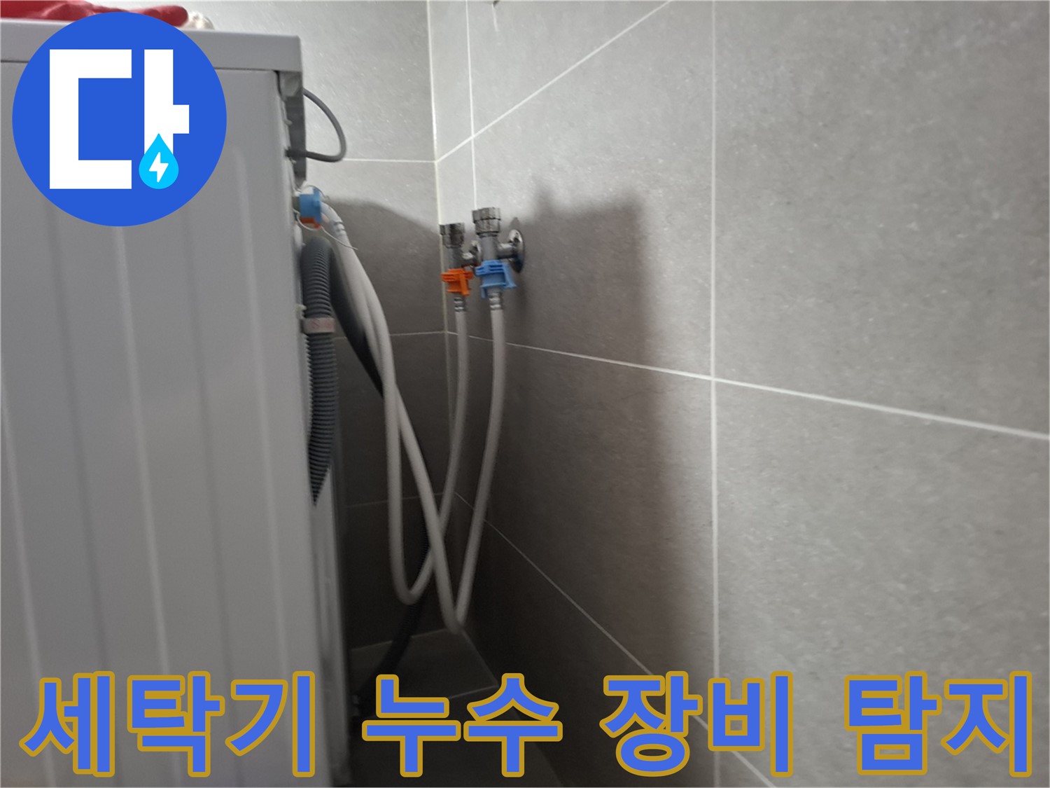 세탁기 누수 장비 탐지 - 고양시 덕양구 동산동에서 정밀 진단 장비를 사용하여 누수를 정확하게 탐색합니다.