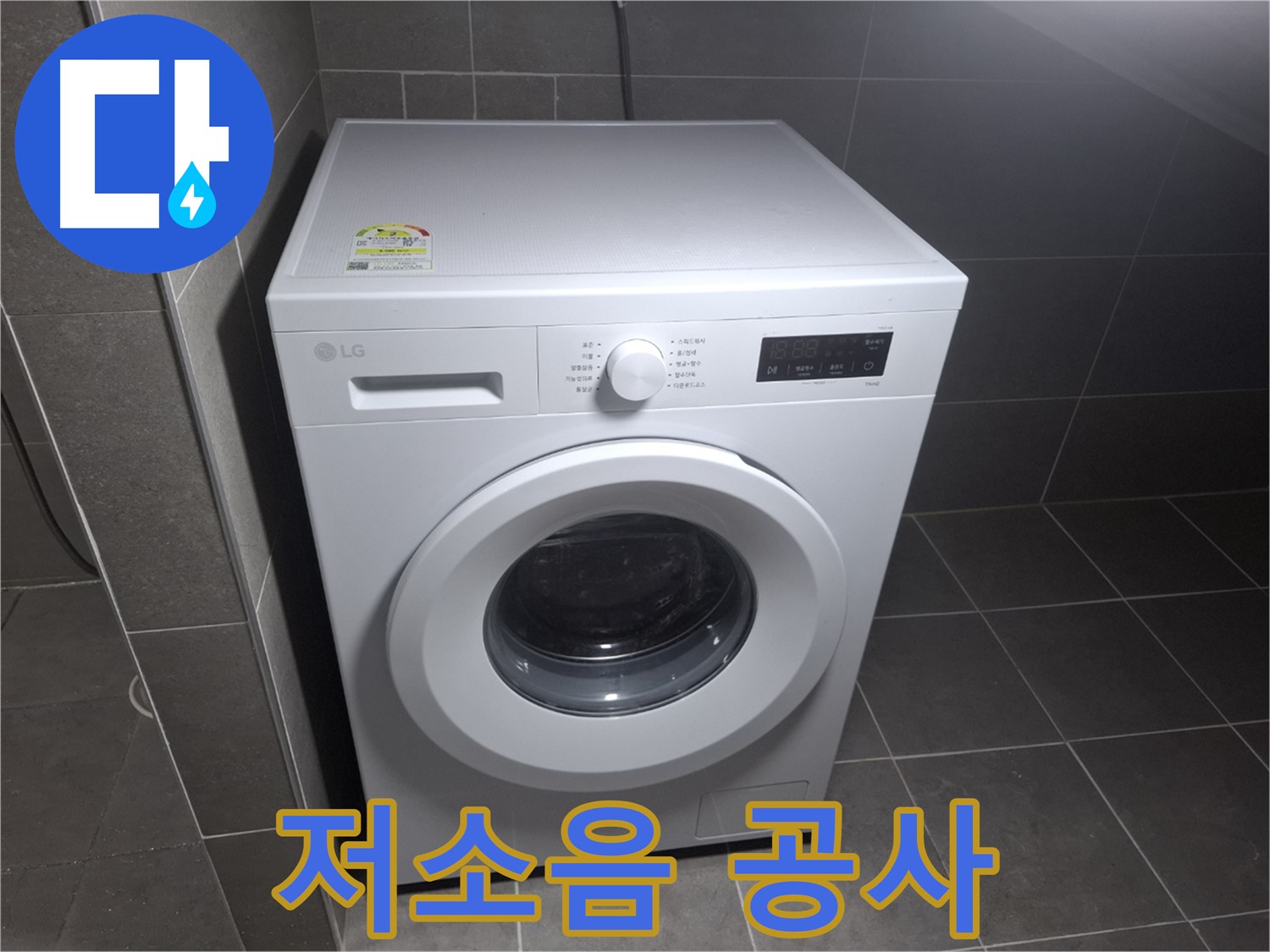 세탁기 누수 - 저소음 공사로 조용하게!