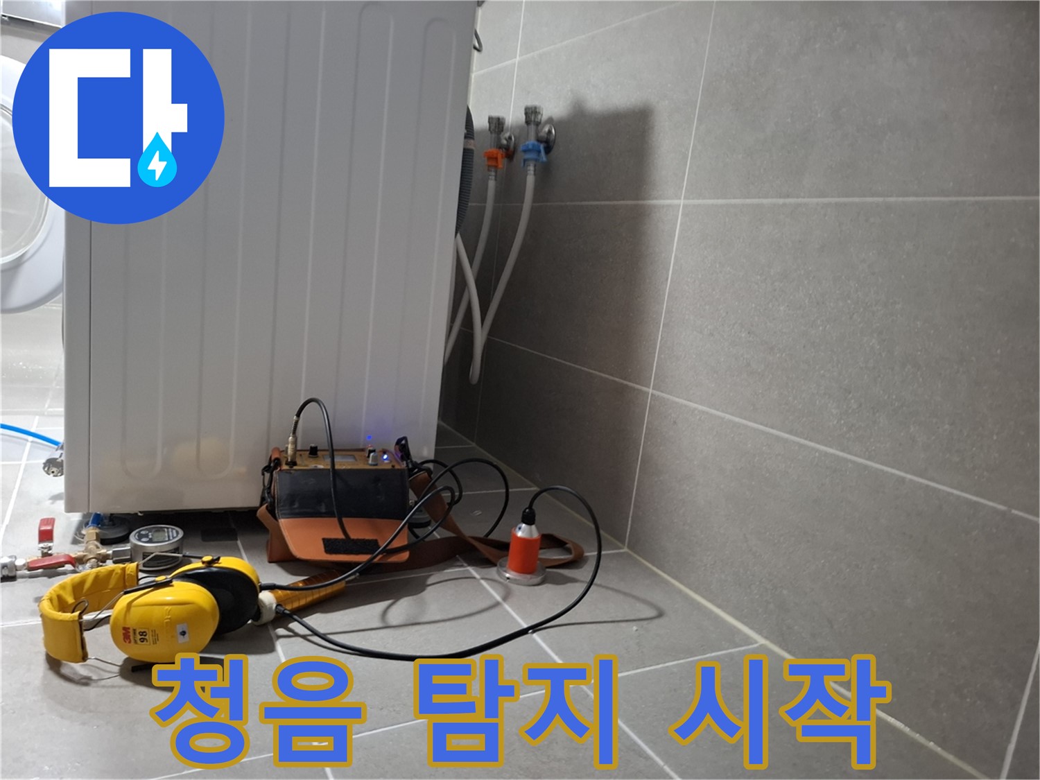세탁기 누수 - 청음 탐지로 꼼꼼하게 누수 위치 찾기 시작
