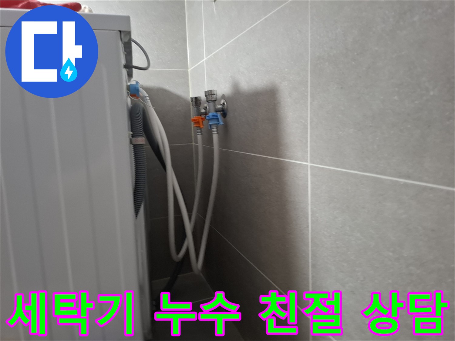 세탁기 누수 친절 상담 - 고양시 덕양구 지축동에서 친절하고 자세한 상담을 제공합니다.