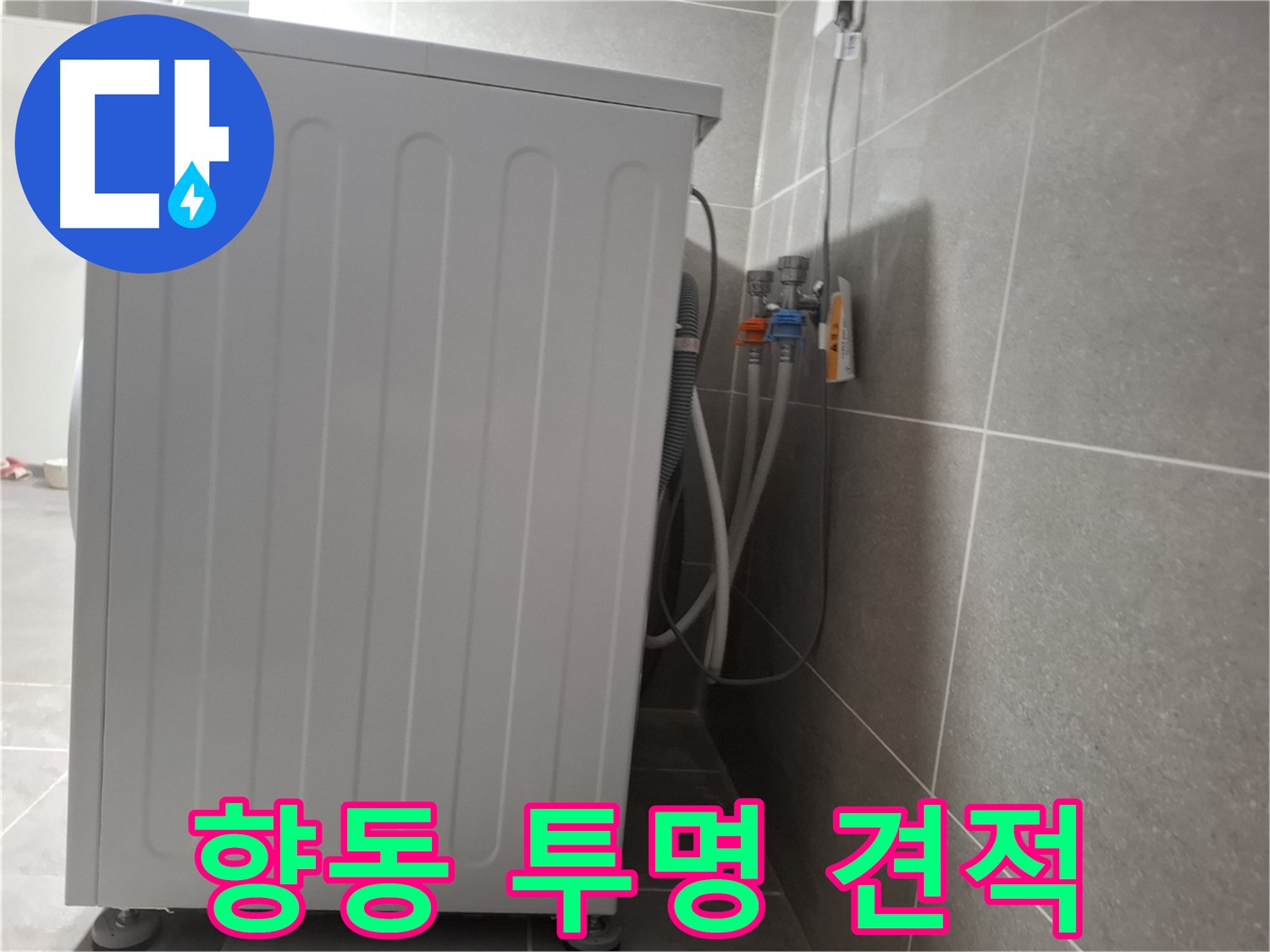 세탁기 누수, 투명한 견적 제공 약속