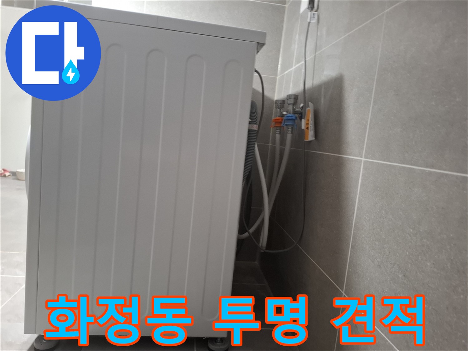세탁기 누수 합리적인 견적 제공