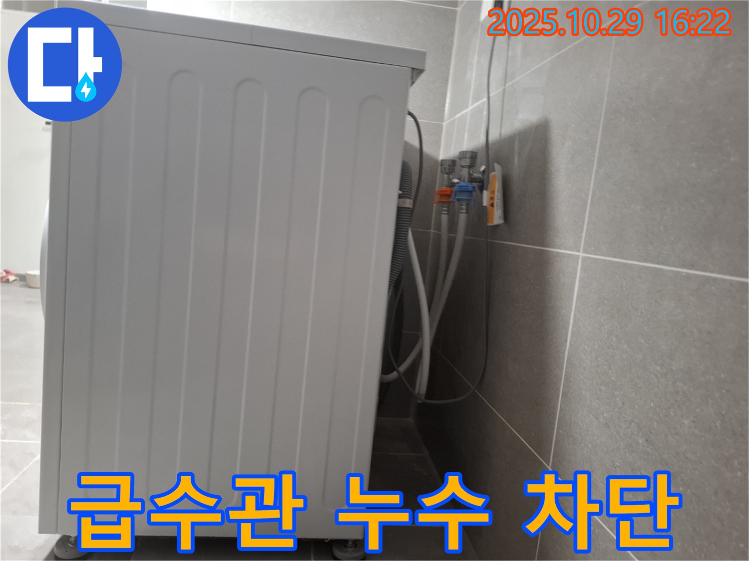 세탁기 누수 해결 - 냉수/온수 급수관 누수 완벽 차단 - 안심 사용