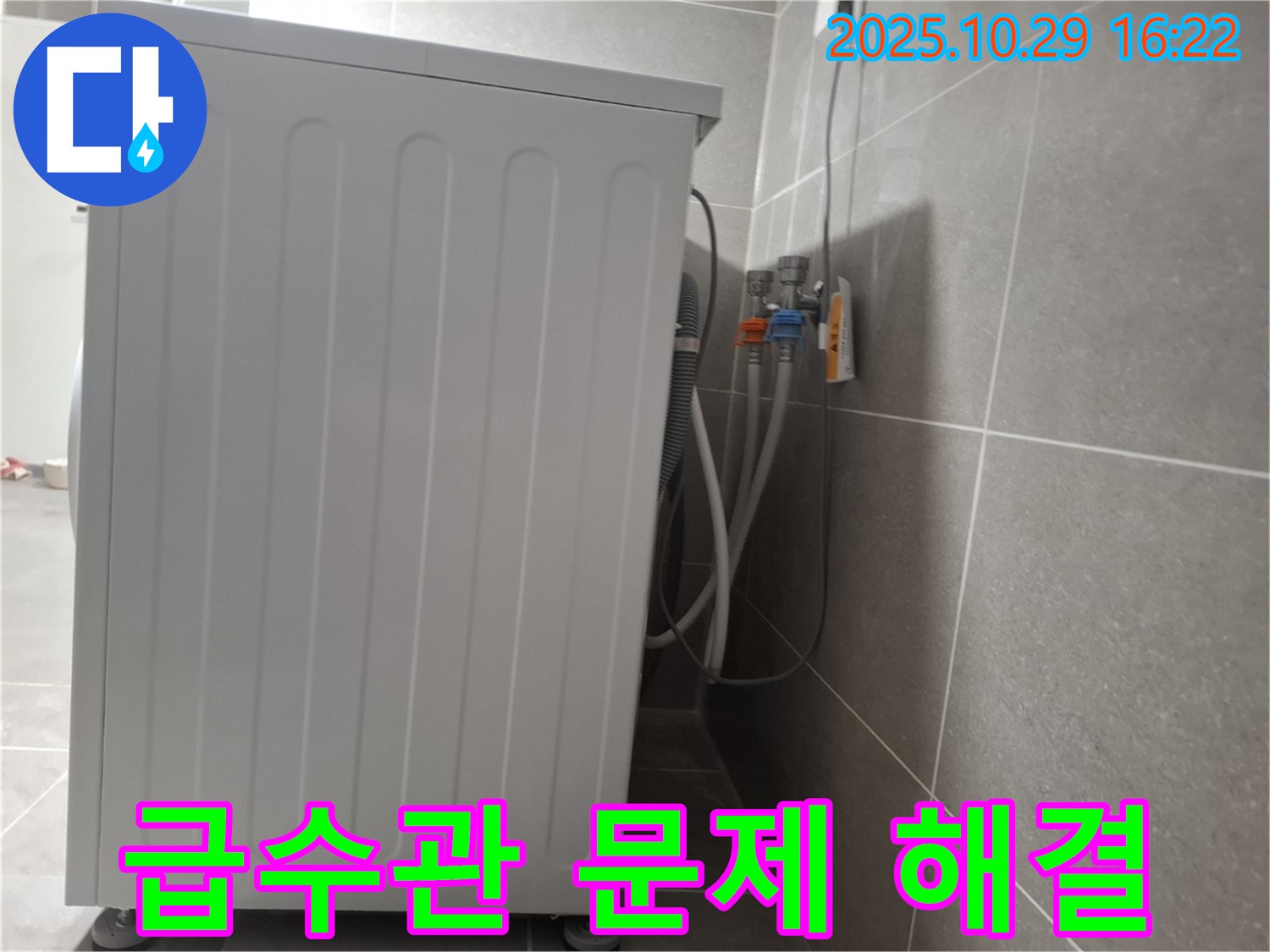 세탁기 누수 해결 - 냉수/온수 급수관 문제 완벽 해결 - 책임 시공 보장