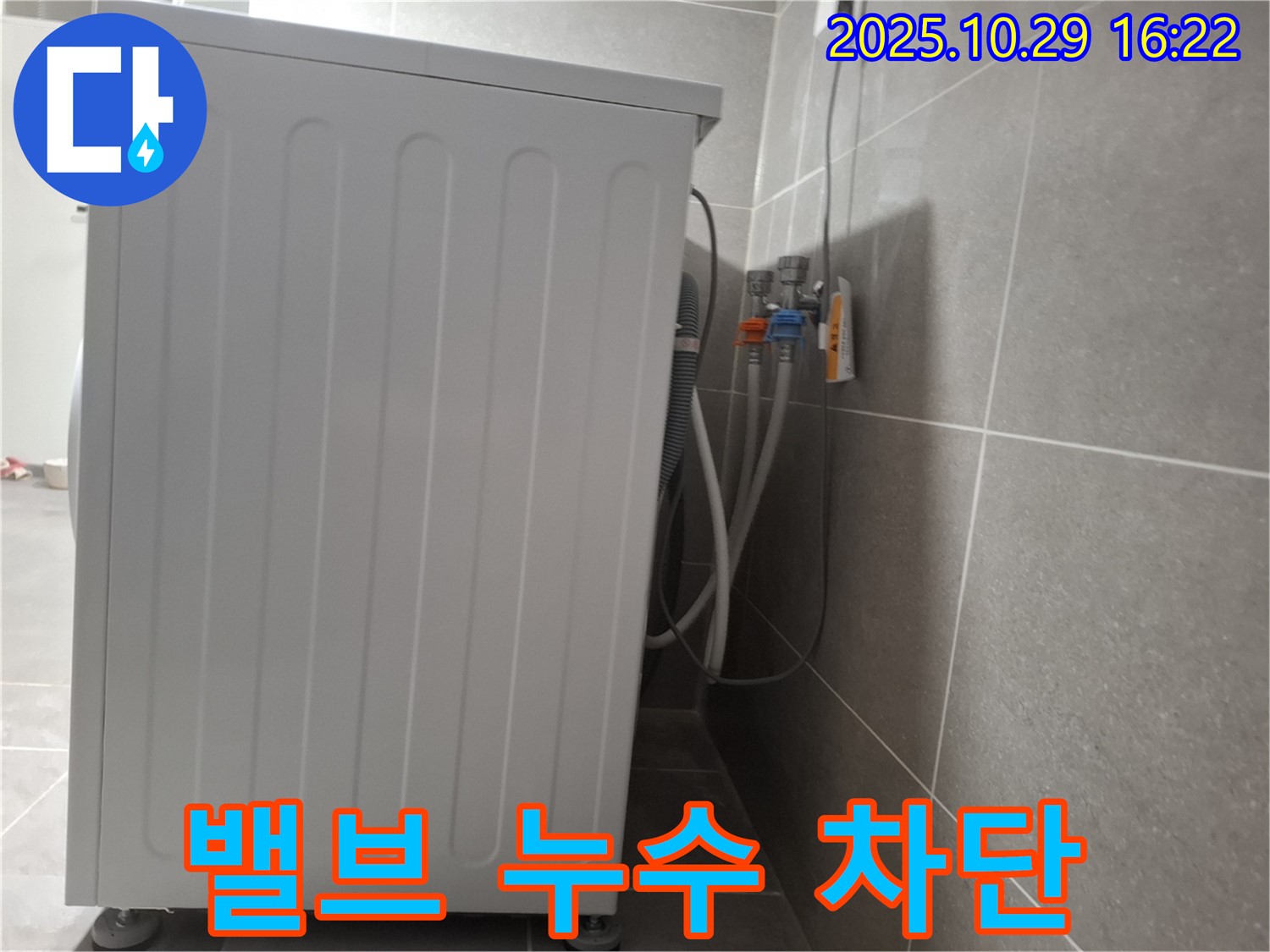 세탁기 누수 해결 - 냉온수 밸브 누수 완벽 차단 - 안심 사용