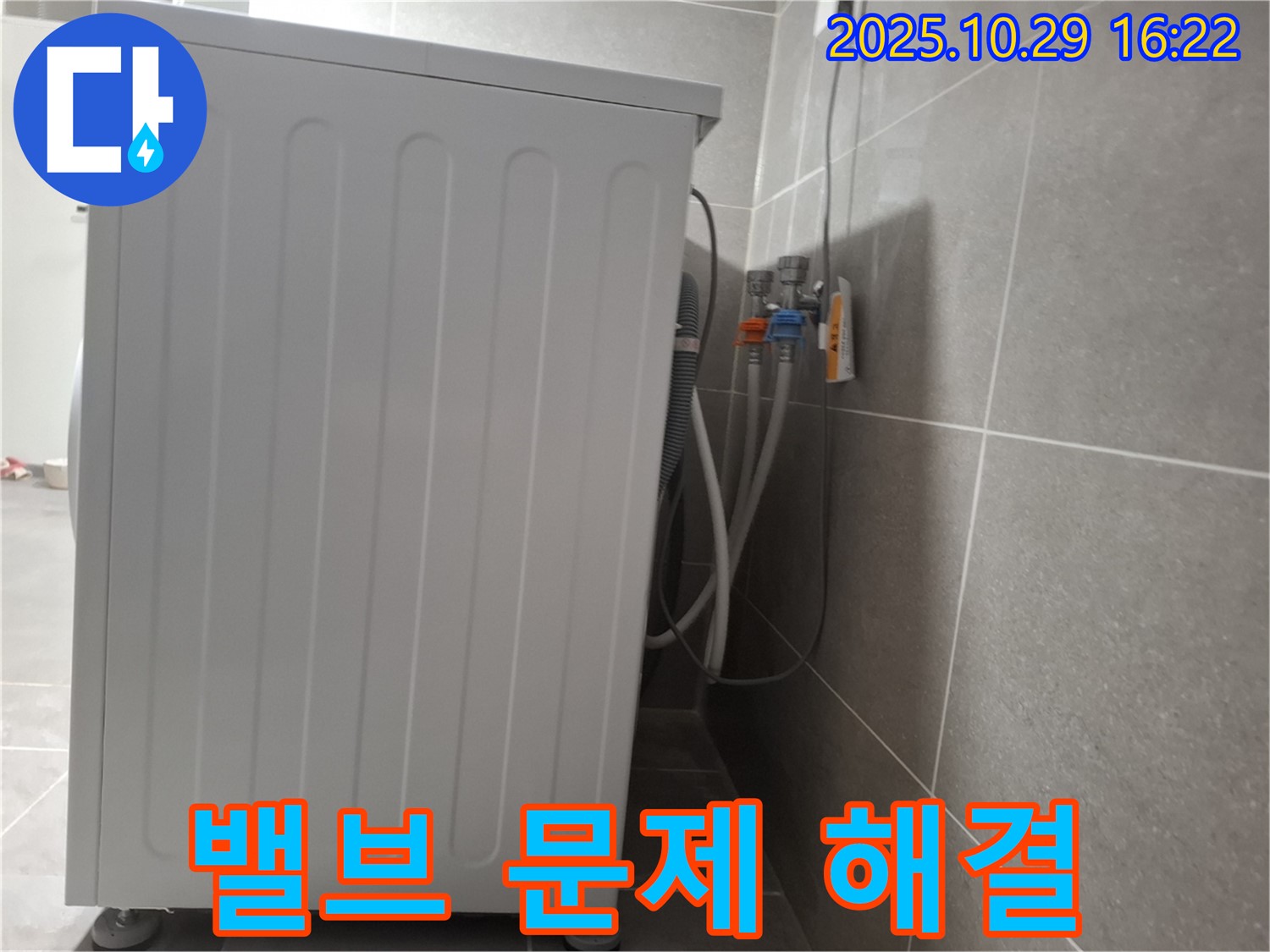 세탁기 누수 해결 - 냉온수 밸브 문제 완벽 해결 - 책임 시공 보장
