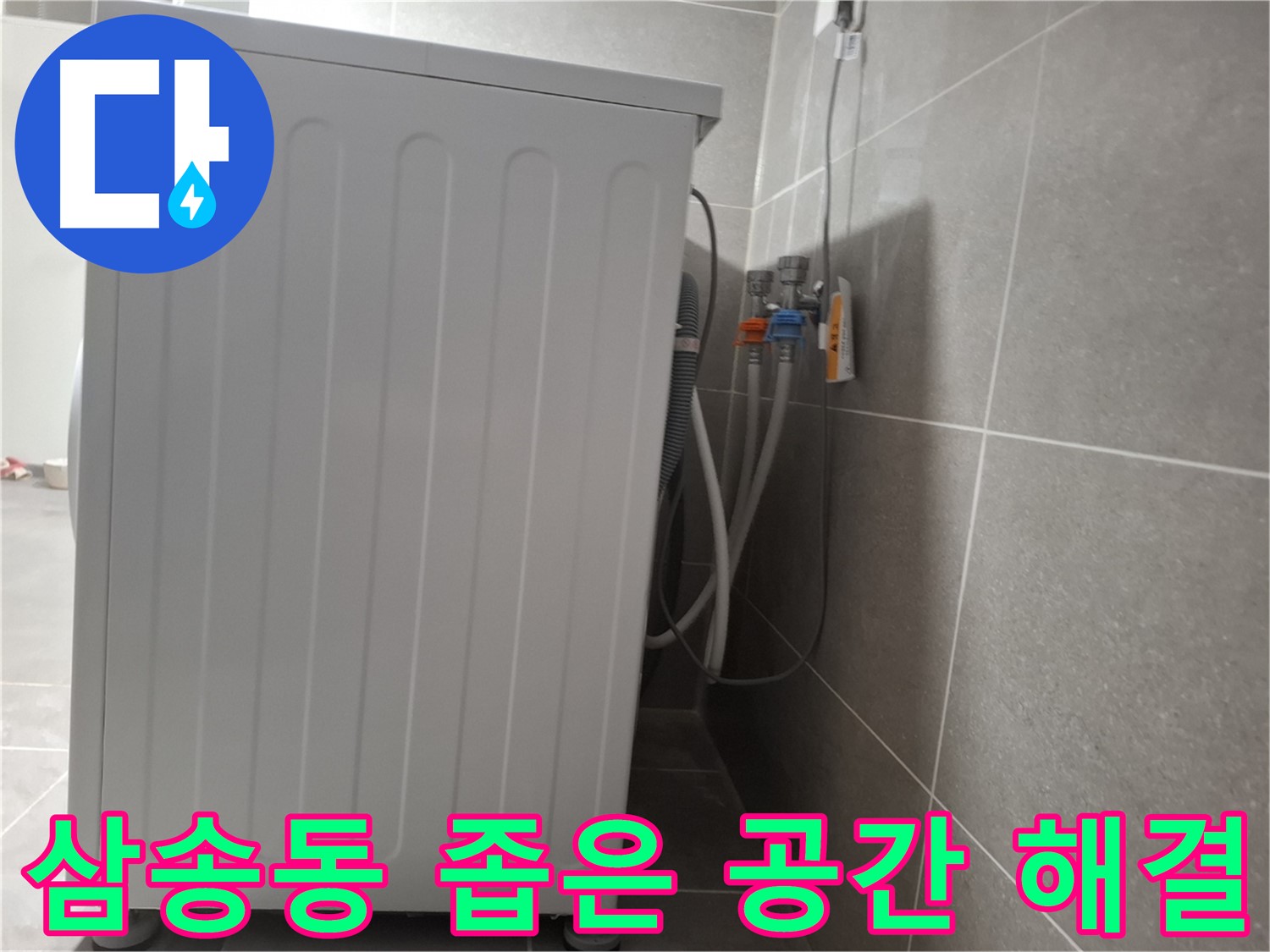 세탁기 뒷 좁은 공간에서 발생한 누수 해결