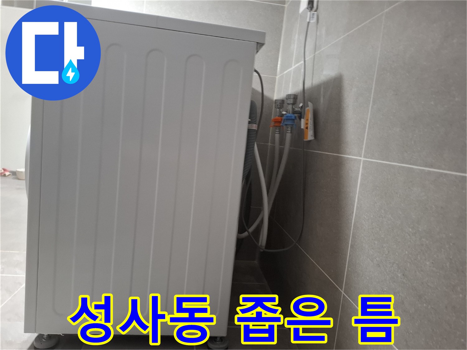 세탁기 뒷 좁은 틈에서 발생한 누수 해결
