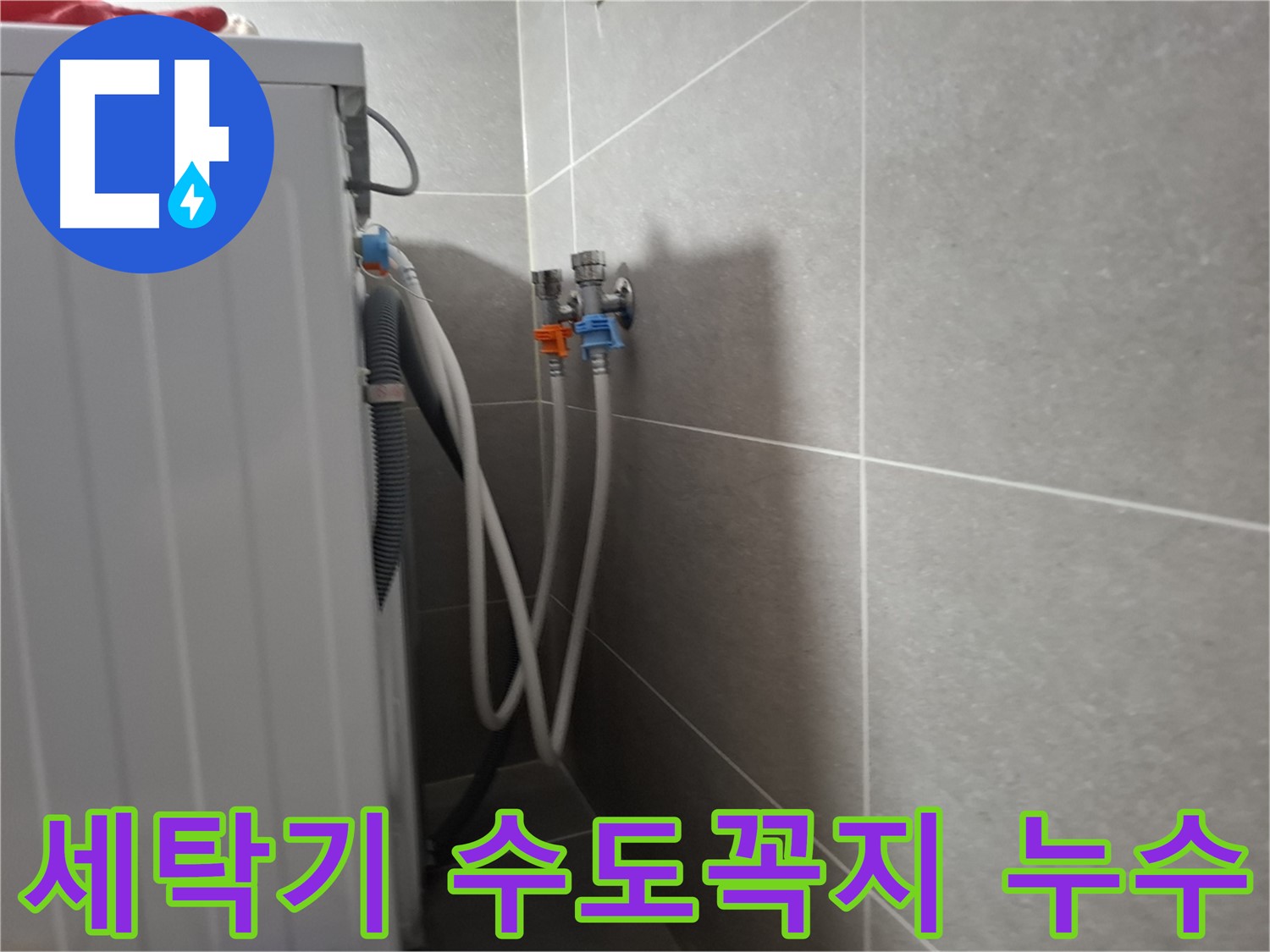 세탁기 수도꼭지 누수 - 고양시 덕양구 지축동에서 발생한 수도꼭지 누수 문제 해결 과정을 담았습니다.