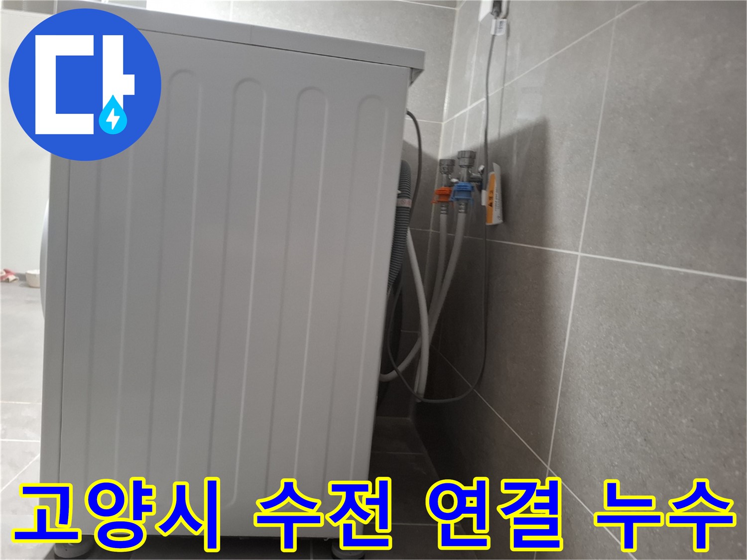 세탁기 수전 연결 부위에서 발생한 누수