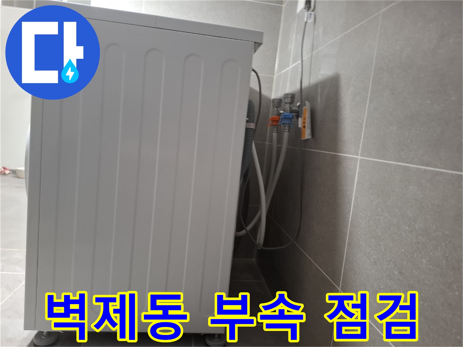 세탁기 연결 부속 노후, 꼼꼼하게 점검 완료