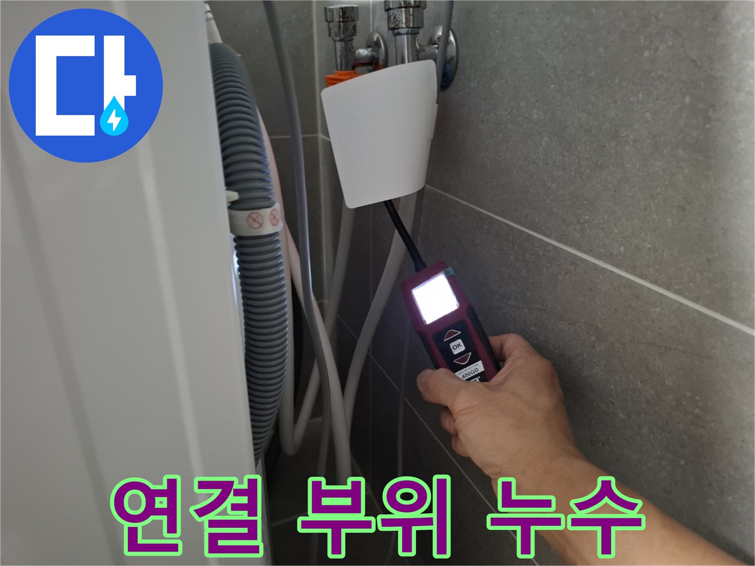 세탁기 연결 부위 누수, 꼼꼼한 점검으로 완벽 차단 - 지축동 누수 전문가의 손길!