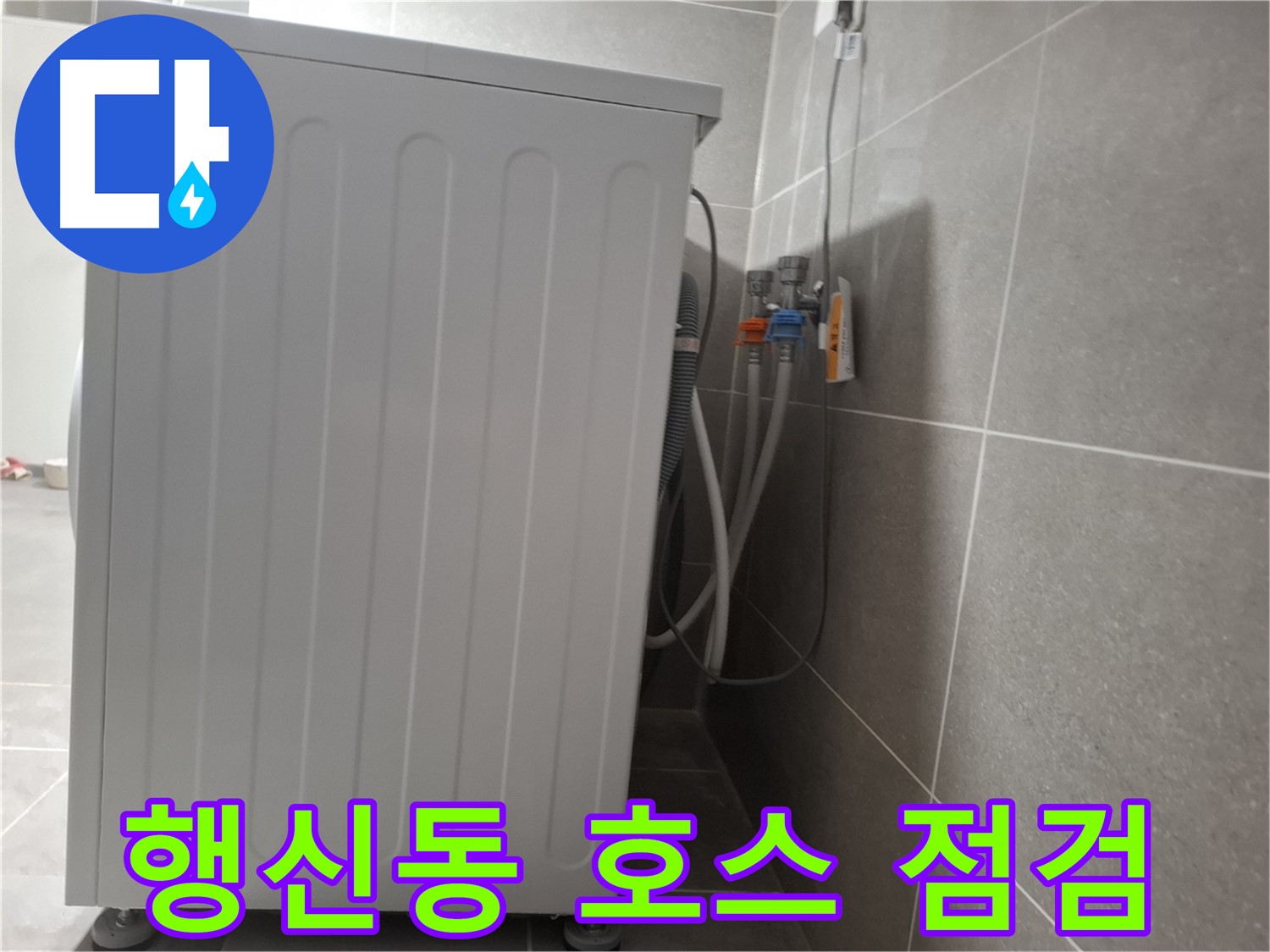 세탁기 연결 호스 주변 누수 꼼꼼 점검